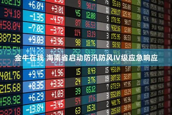 金牛在线 海南省启动防汛防风Ⅳ级应急响应