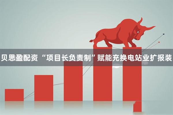 贝思盈配资 “项目长负责制”赋能充换电站业扩报装