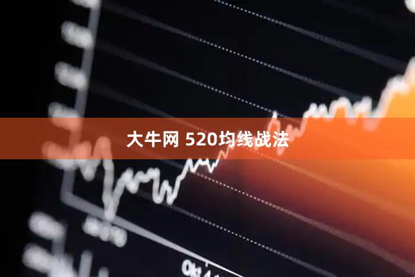 大牛网 520均线战法