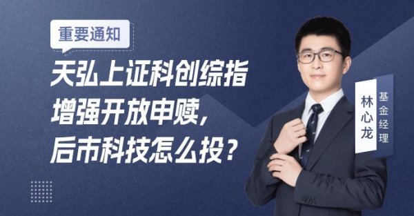 联丰优配 天弘上证科创综指增强开放申赎，后市科技怎么投？